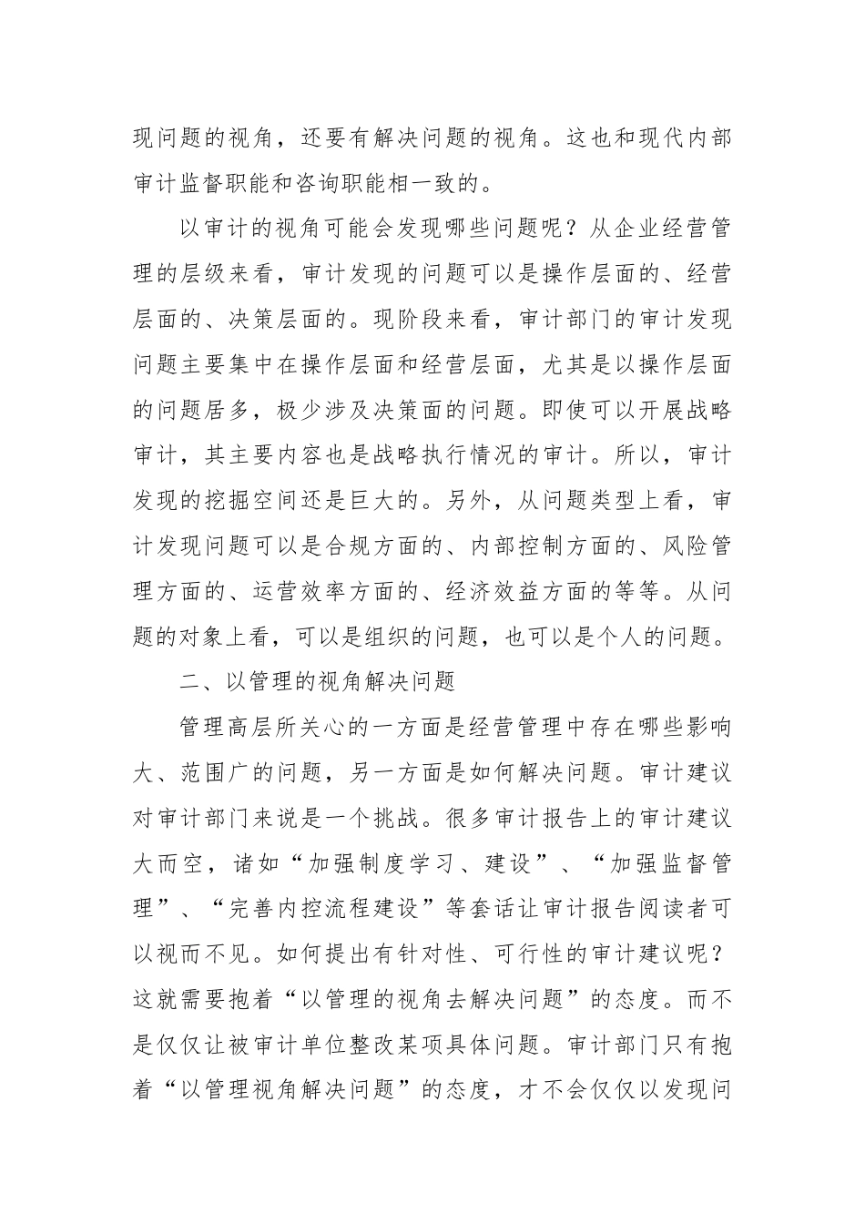 以审计的视角发现问题，以管理的视角解决问题.docx_第2页