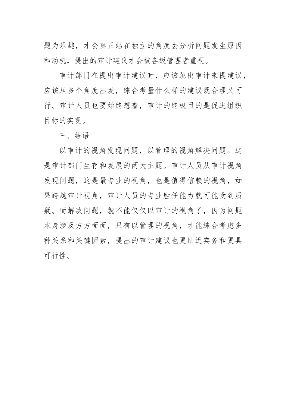 以审计的视角发现问题，以管理的视角解决问题.docx_第3页