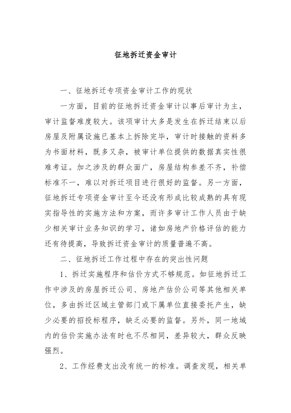 征地拆迁资金审计.docx_第1页