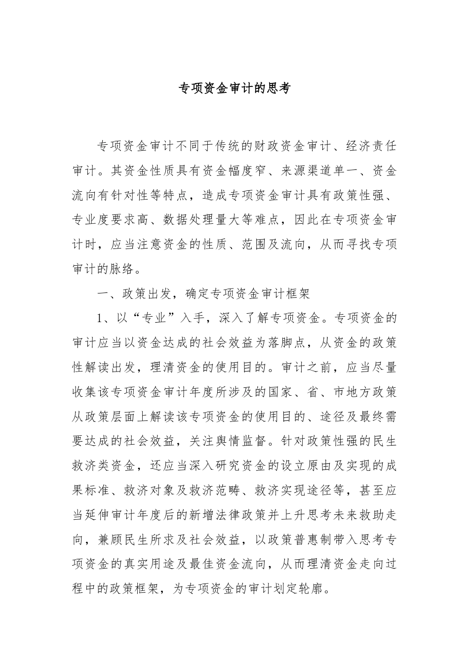 专项资金审计的思考.docx_第1页