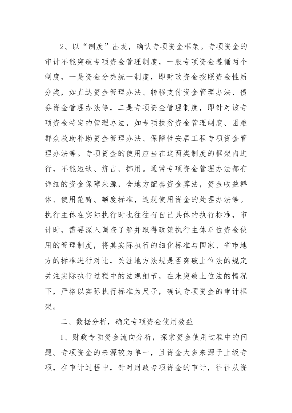 专项资金审计的思考.docx_第2页