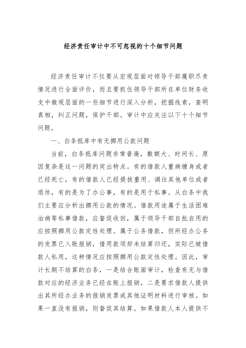 经济责任审计中不可忽视的十个细节问题.docx_第1页