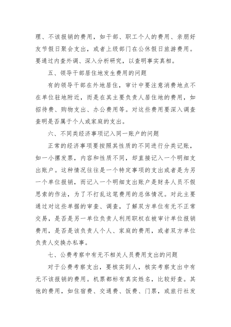 经济责任审计中不可忽视的十个细节问题.docx_第3页