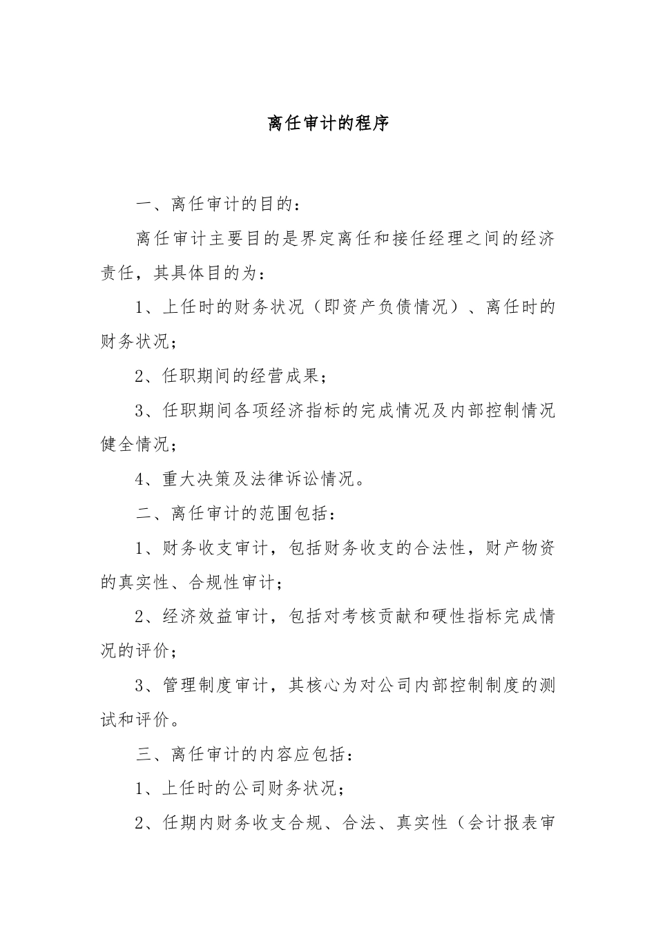 离任审计的程序.docx_第1页