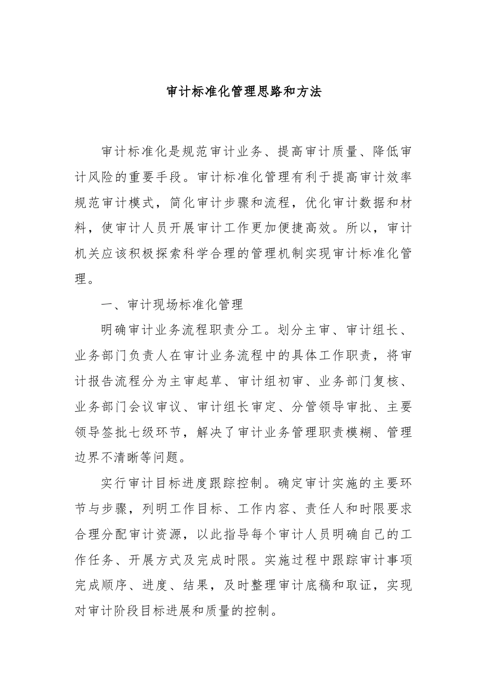 审计标准化管理思路和方法.docx_第1页