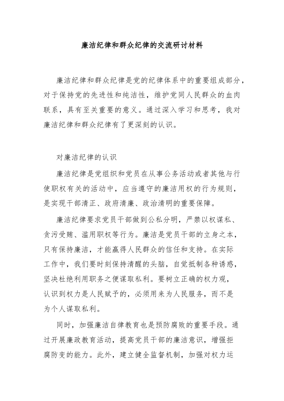 廉洁纪律和群众纪律的交流研讨材料.docx_第1页