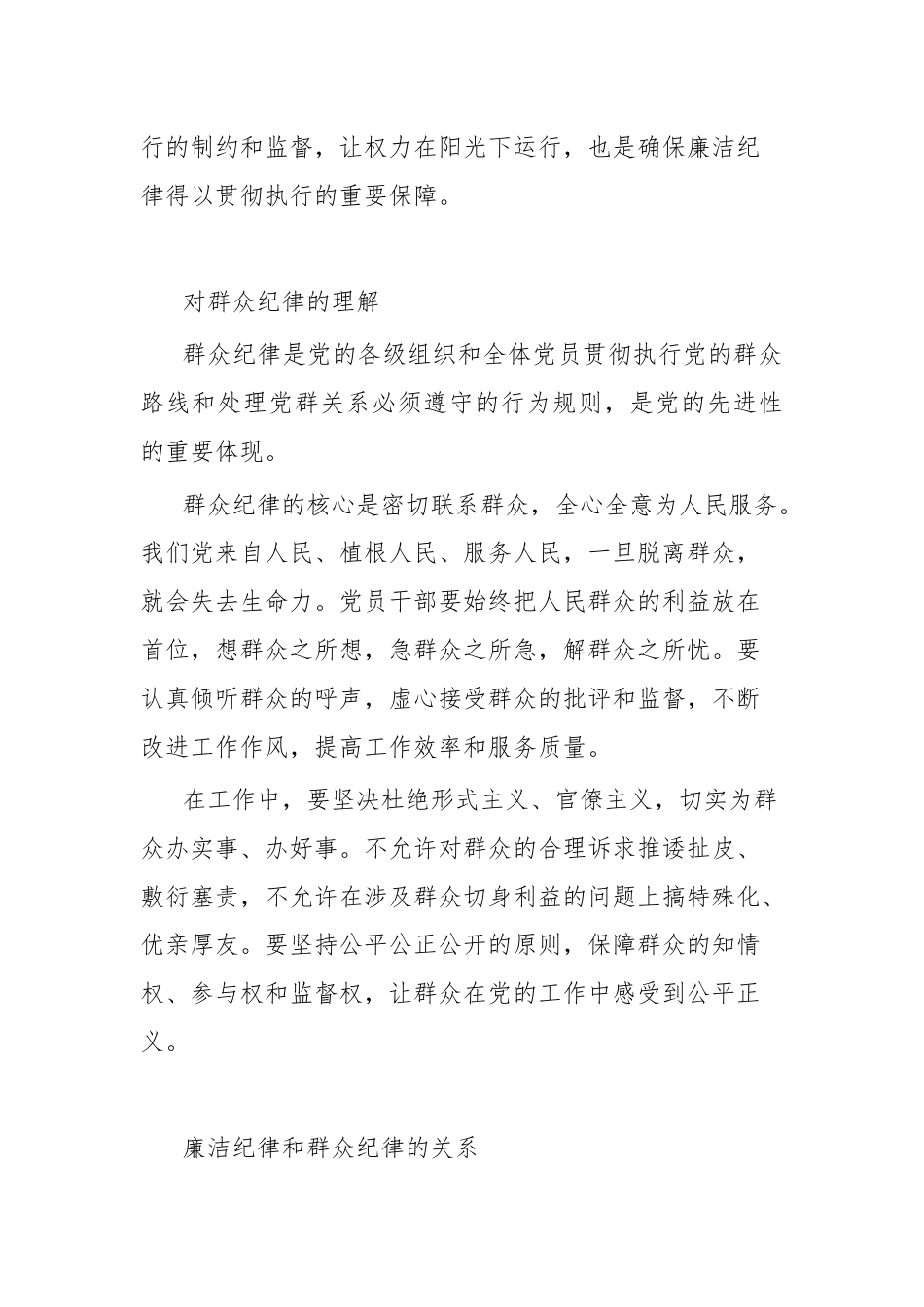 廉洁纪律和群众纪律的交流研讨材料.docx_第2页