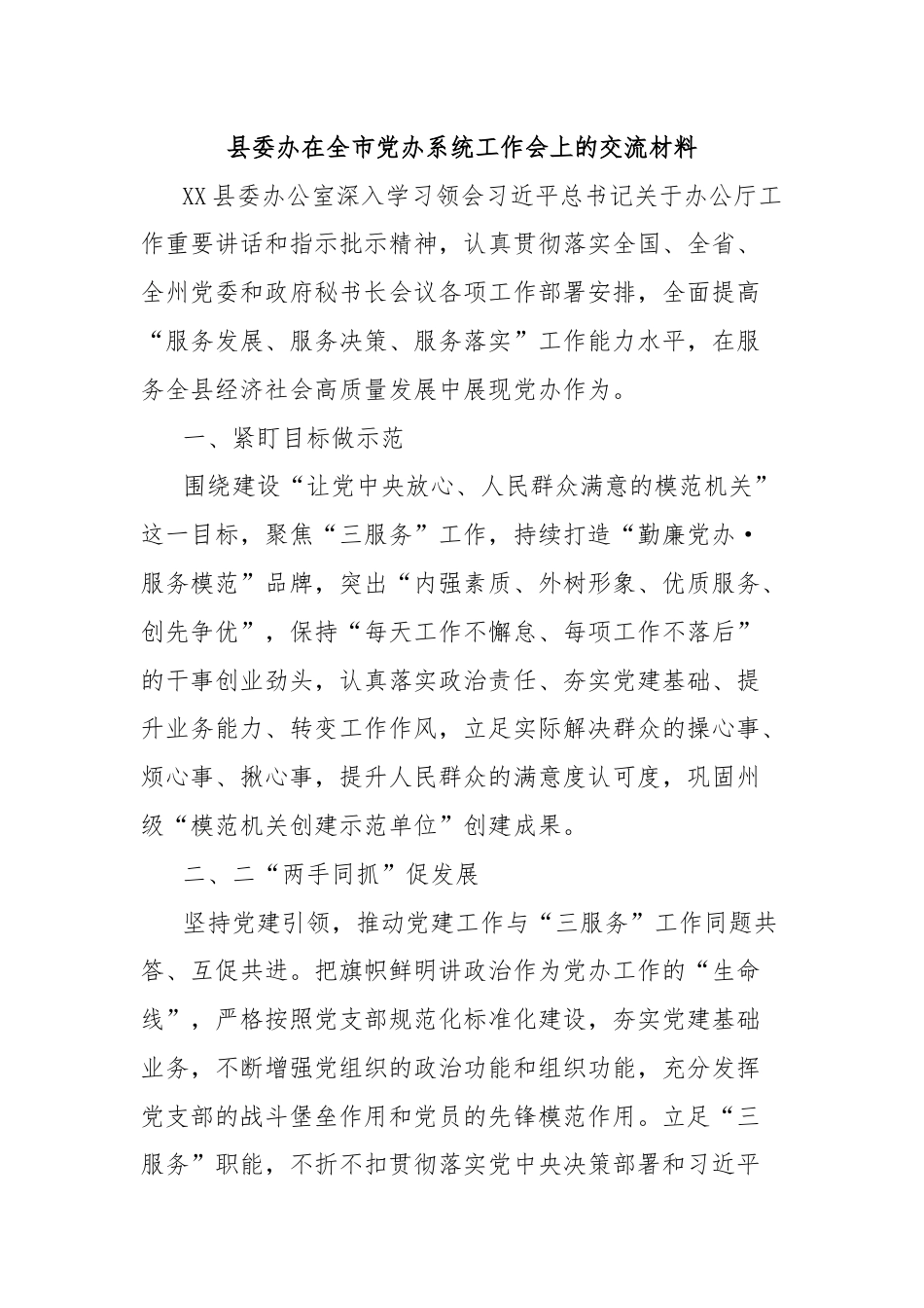 县委办在全市党办系统工作会上的交流材料.docx_第1页