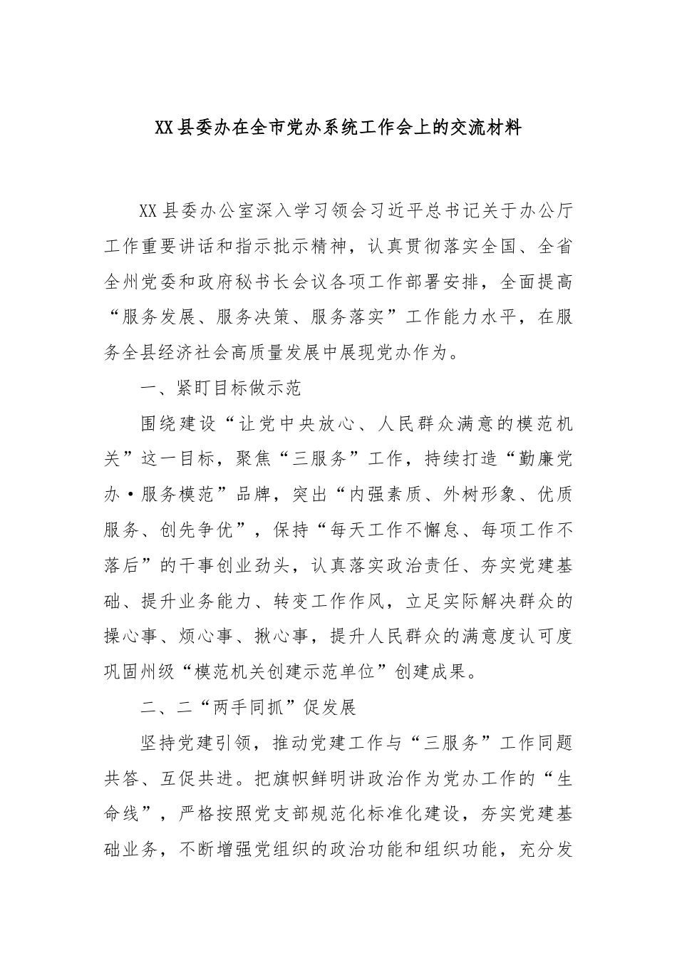 XX县委办在全市党办系统工作会上的交流材料.docx_第1页