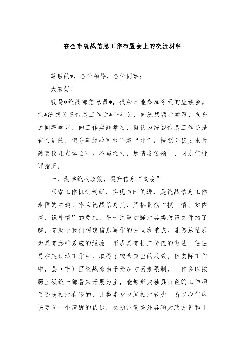 在全市统战信息工作布置会上的交流材料.docx_第1页