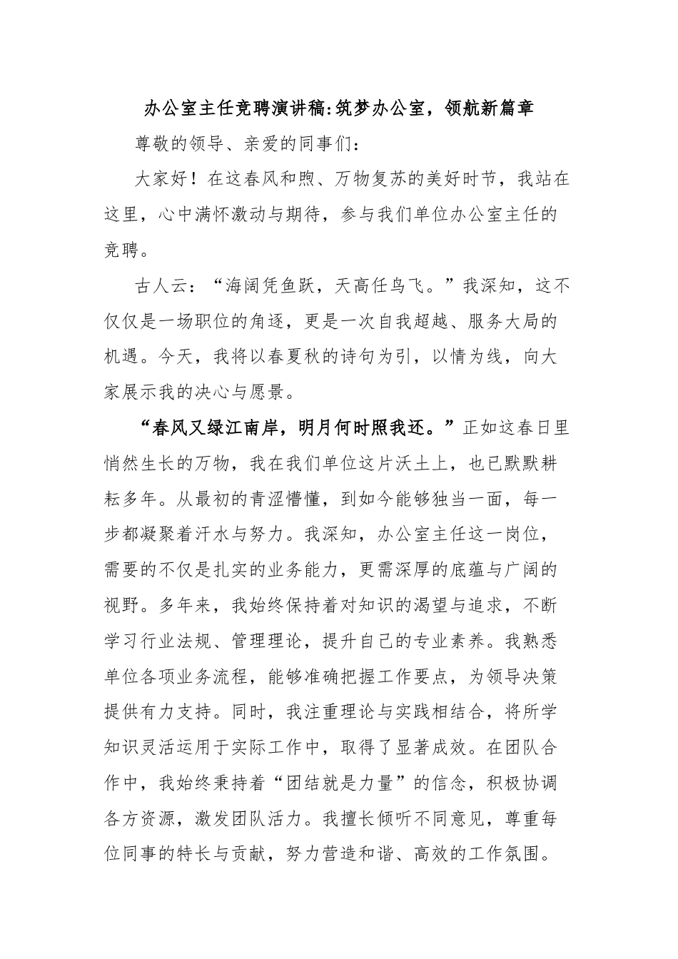 办公室主任竞聘演讲稿筑梦办公室，领航新篇章.docx_第1页