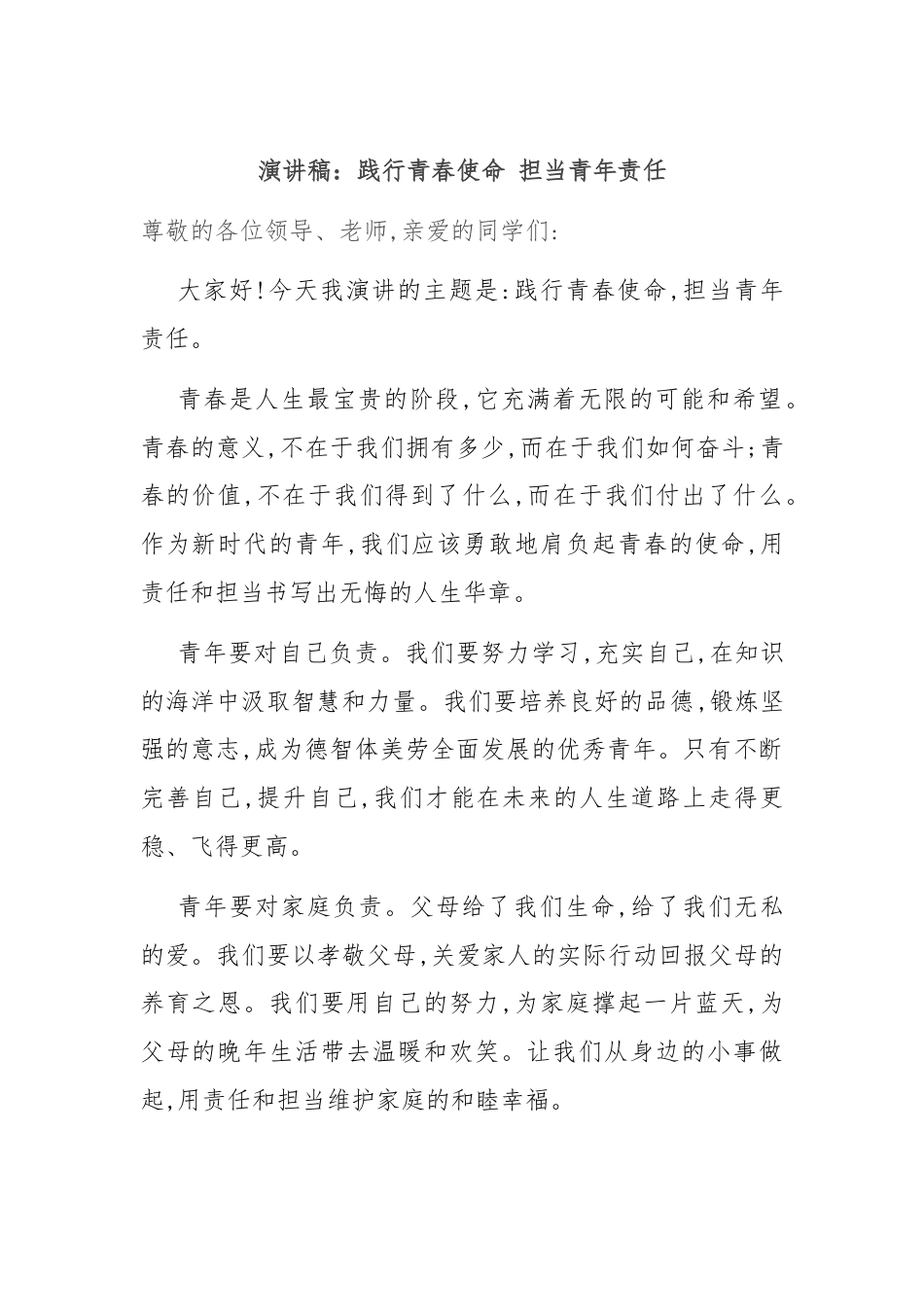 演讲稿：践行青春使命 担当青年责任.docx_第1页