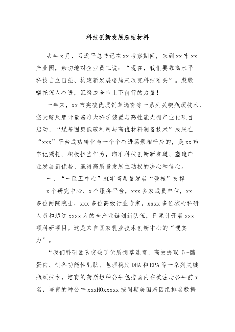 科技创新发展总结材料.docx_第1页