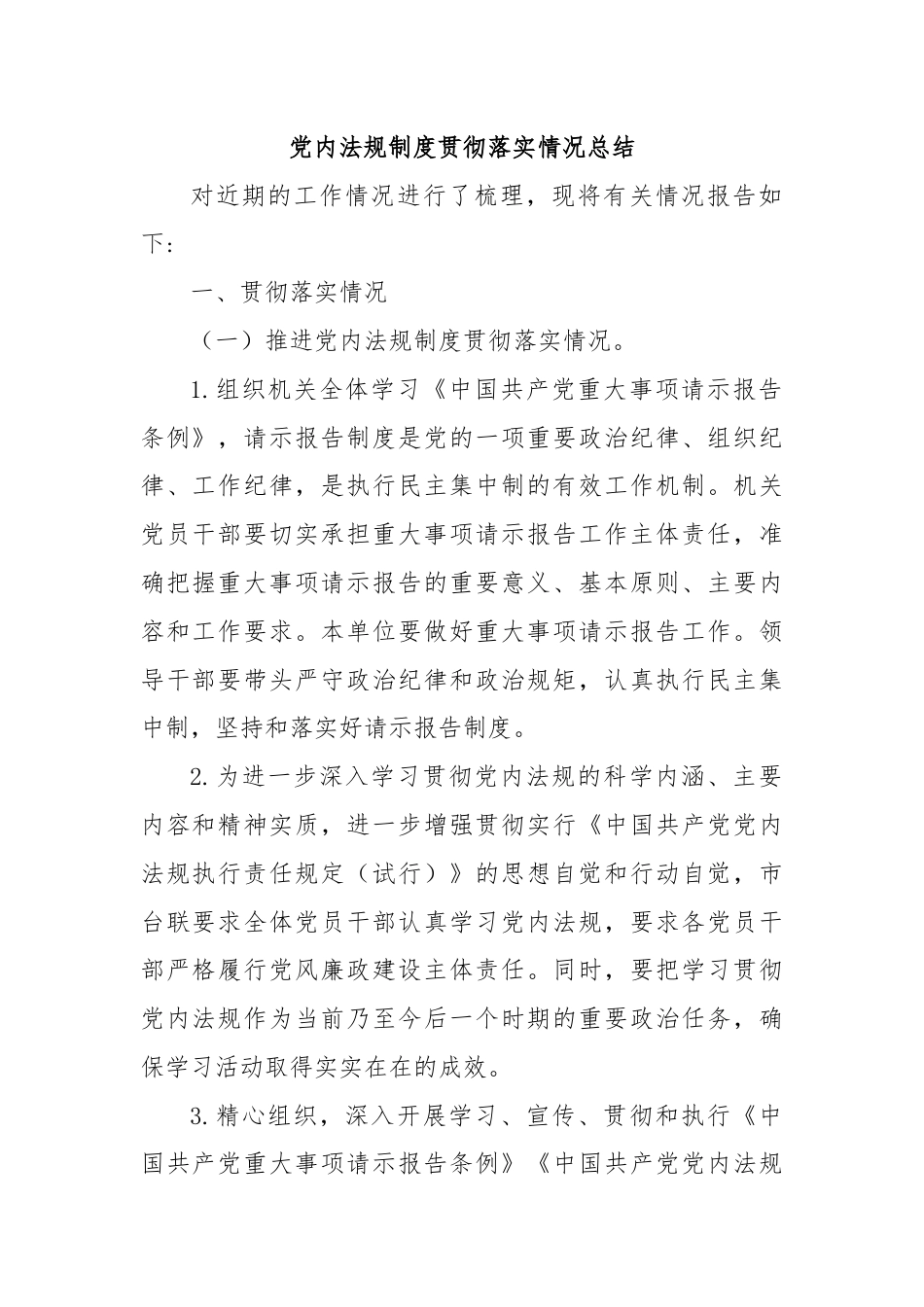 党内法规制度贯彻落实情况总结.docx_第1页