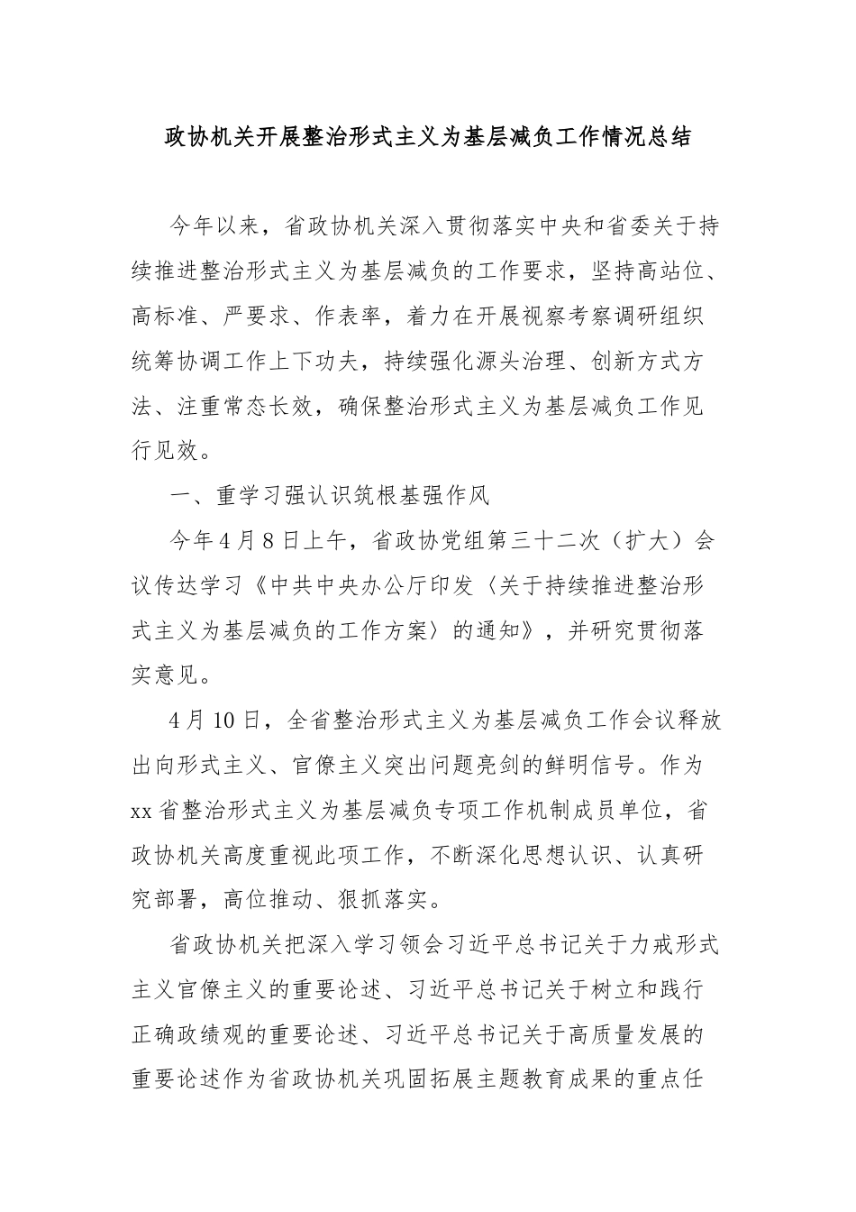 政协机关开展整治形式主义为基层减负工作情况总结.docx_第1页