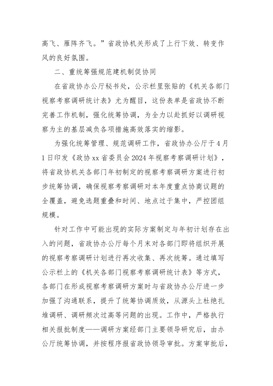 政协机关开展整治形式主义为基层减负工作情况总结.docx_第3页