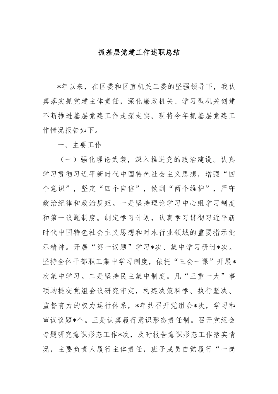 抓基层党建工作述职总结.docx_第1页