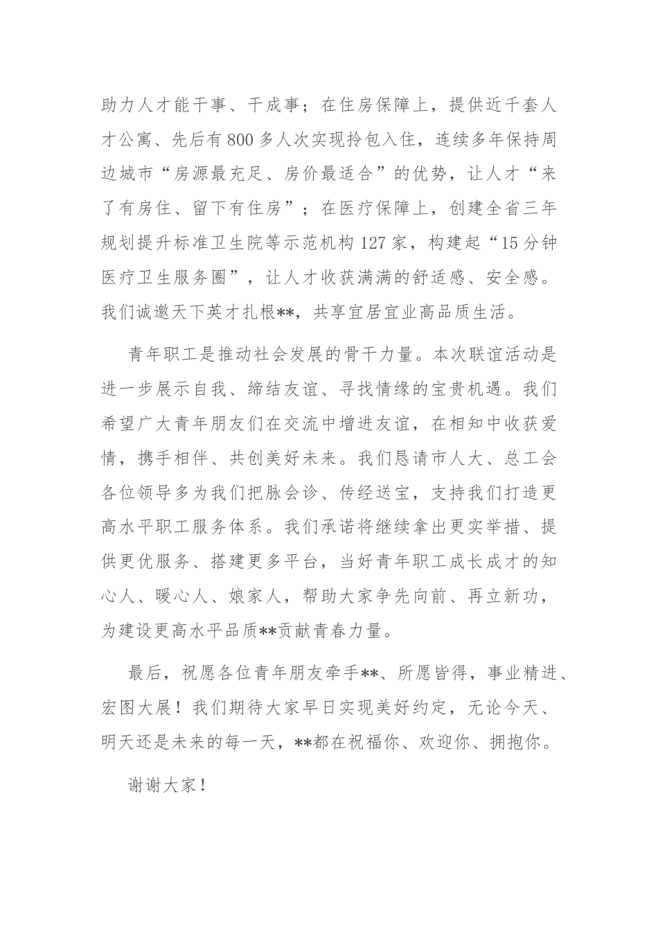 在市第五届青年职工联谊活动仪式上的致辞.docx_第3页