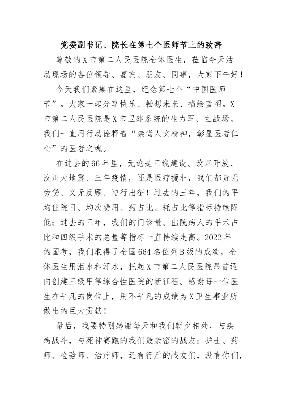 党委副书记、院长在第七个医师节上的致辞.docx_第1页