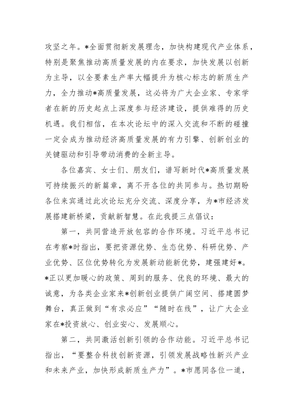 市领导在经济论坛开幕式上的致辞.docx_第2页