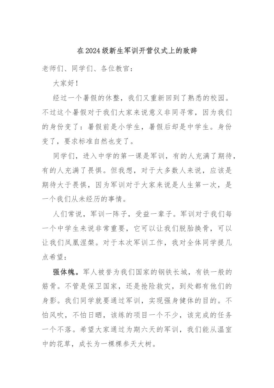 在2024级新生军训开营仪式上的致辞.docx_第1页