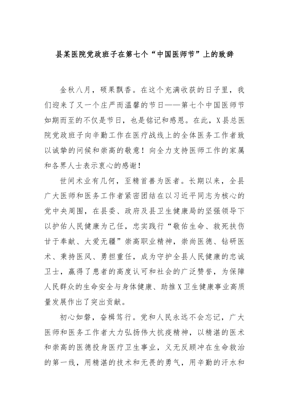 县某医院党政班子在第七个“中国医师节”上的致辞.docx_第1页