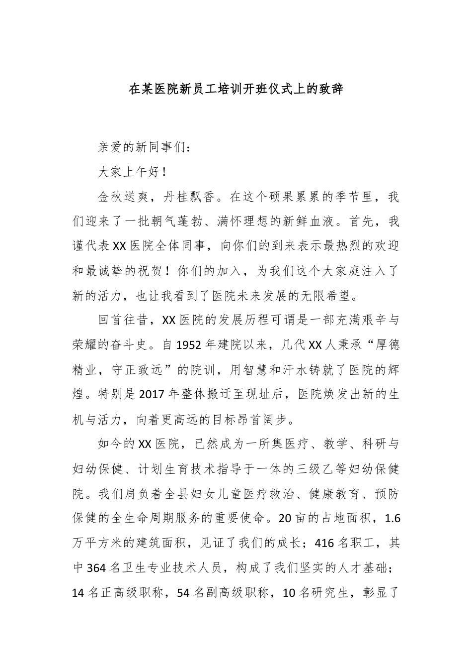 在某医院新员工培训开班仪式上的致辞.docx_第1页