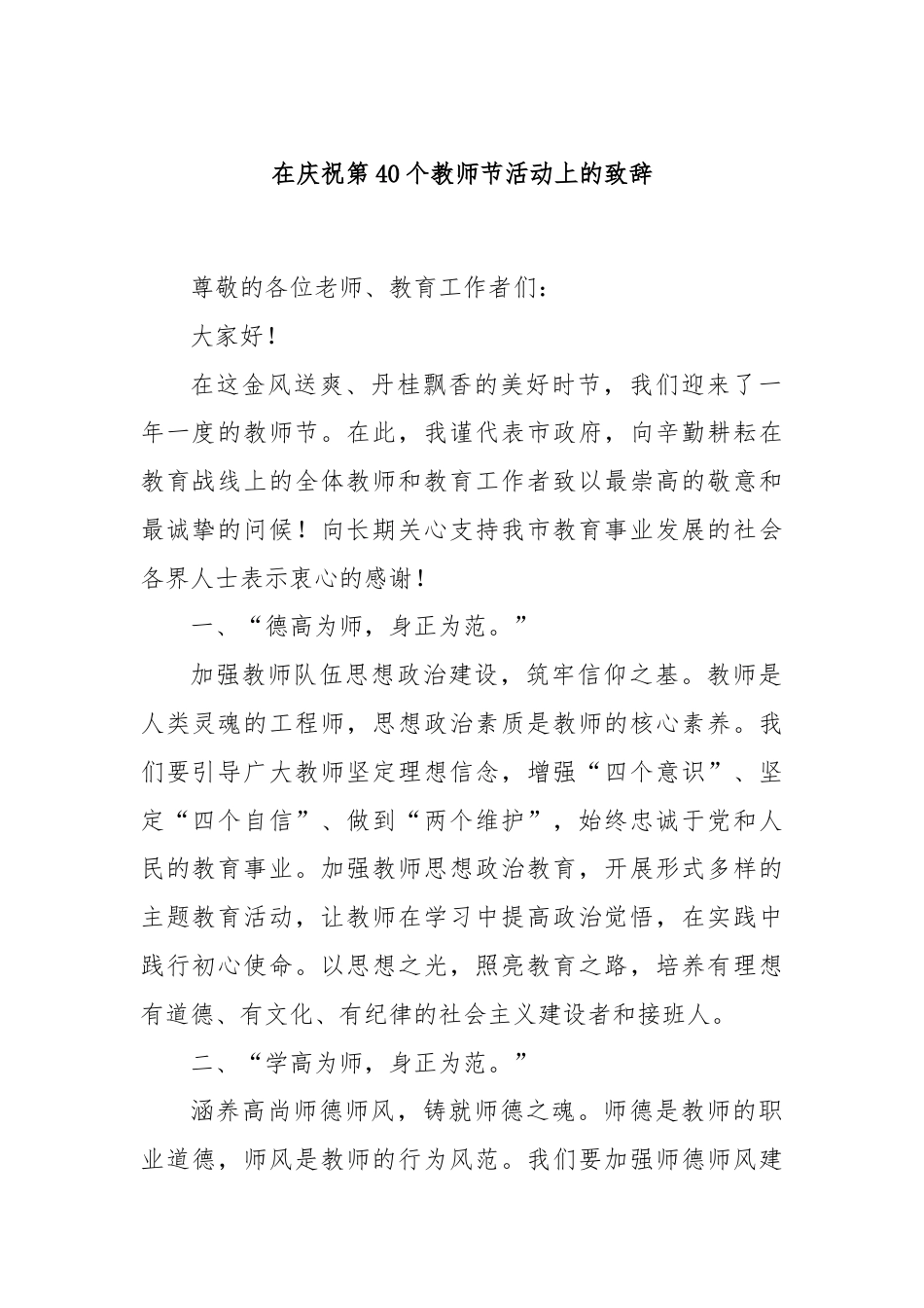 在庆祝第40个教师节活动上的致辞.docx_第1页