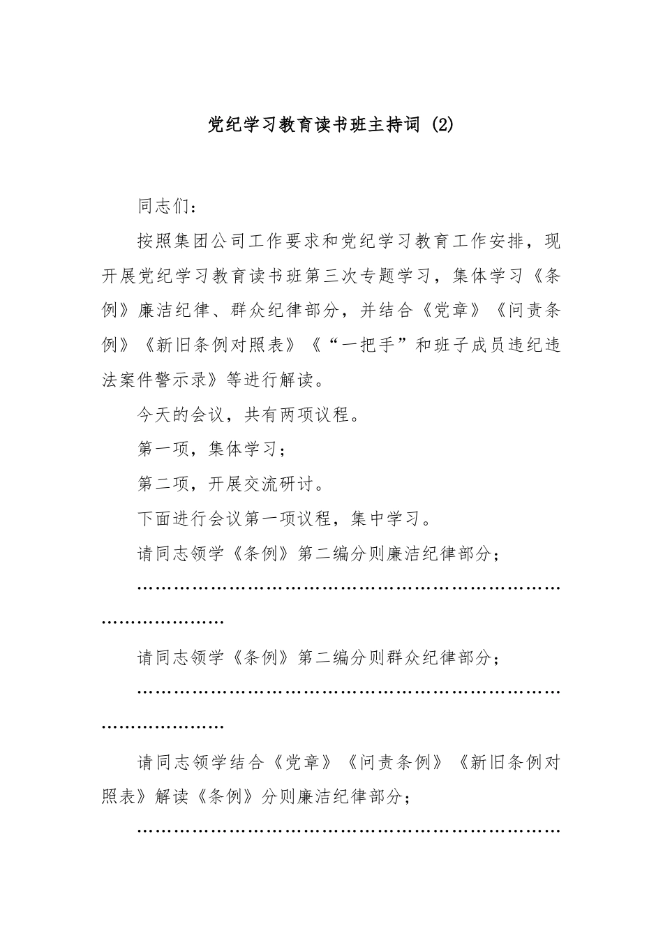 党纪学习教育读书班主持词 (2).docx_第1页