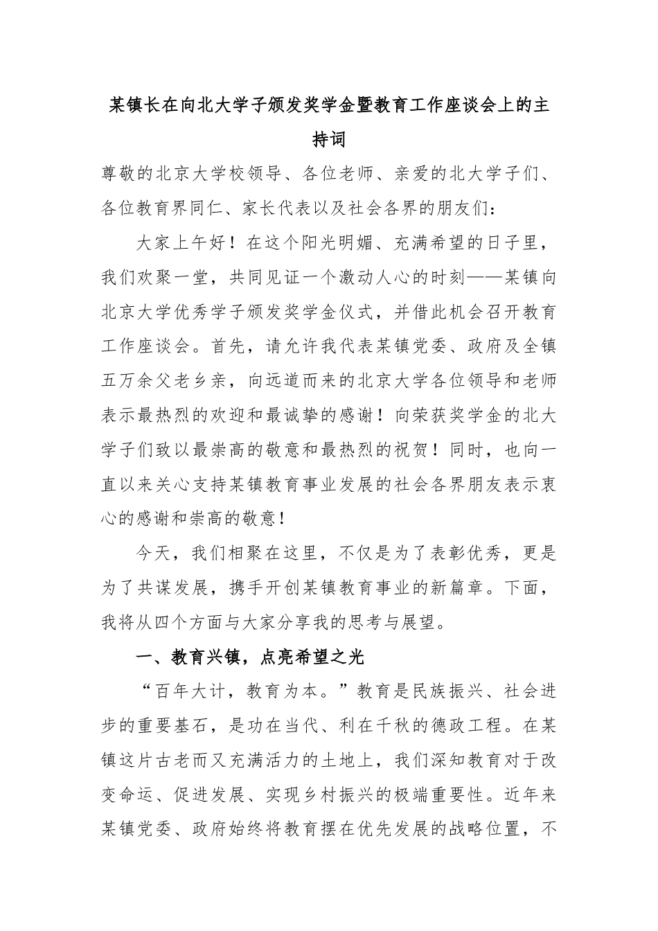 某镇长在向北大学子颁发奖学金暨教育工作座谈会上的主持词.docx_第1页