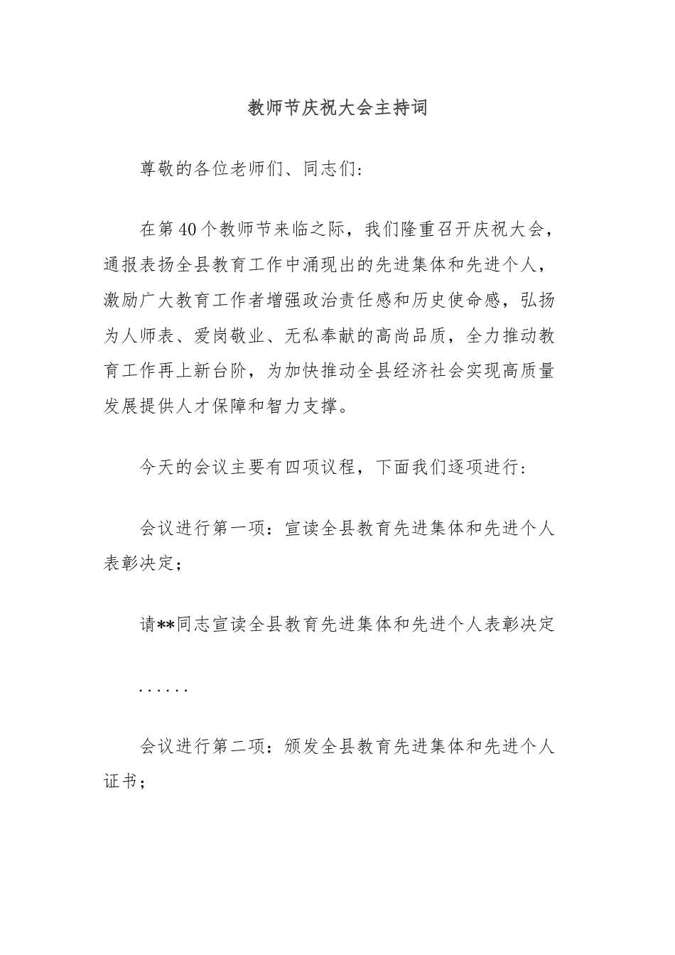 教师节庆祝大会主持词.docx_第1页