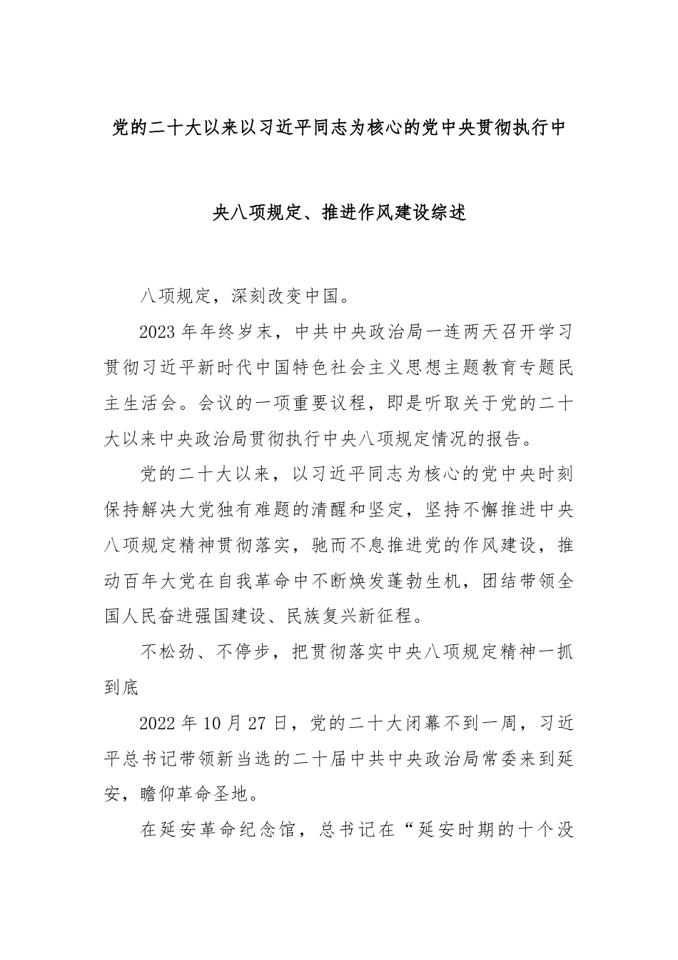 党的二十大以来以习近平同志为核心的党中央贯彻执行中央八项规定、推进作风建设综述.docx_第1页