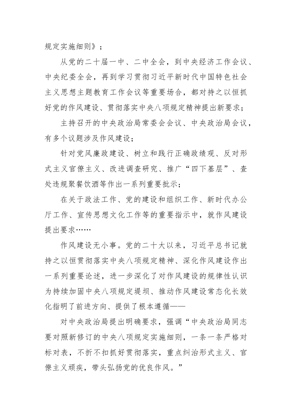 党的二十大以来以习近平同志为核心的党中央贯彻执行中央八项规定、推进作风建设综述.docx_第3页