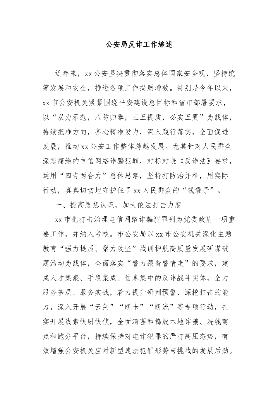 公安局反诈工作综述.docx_第1页