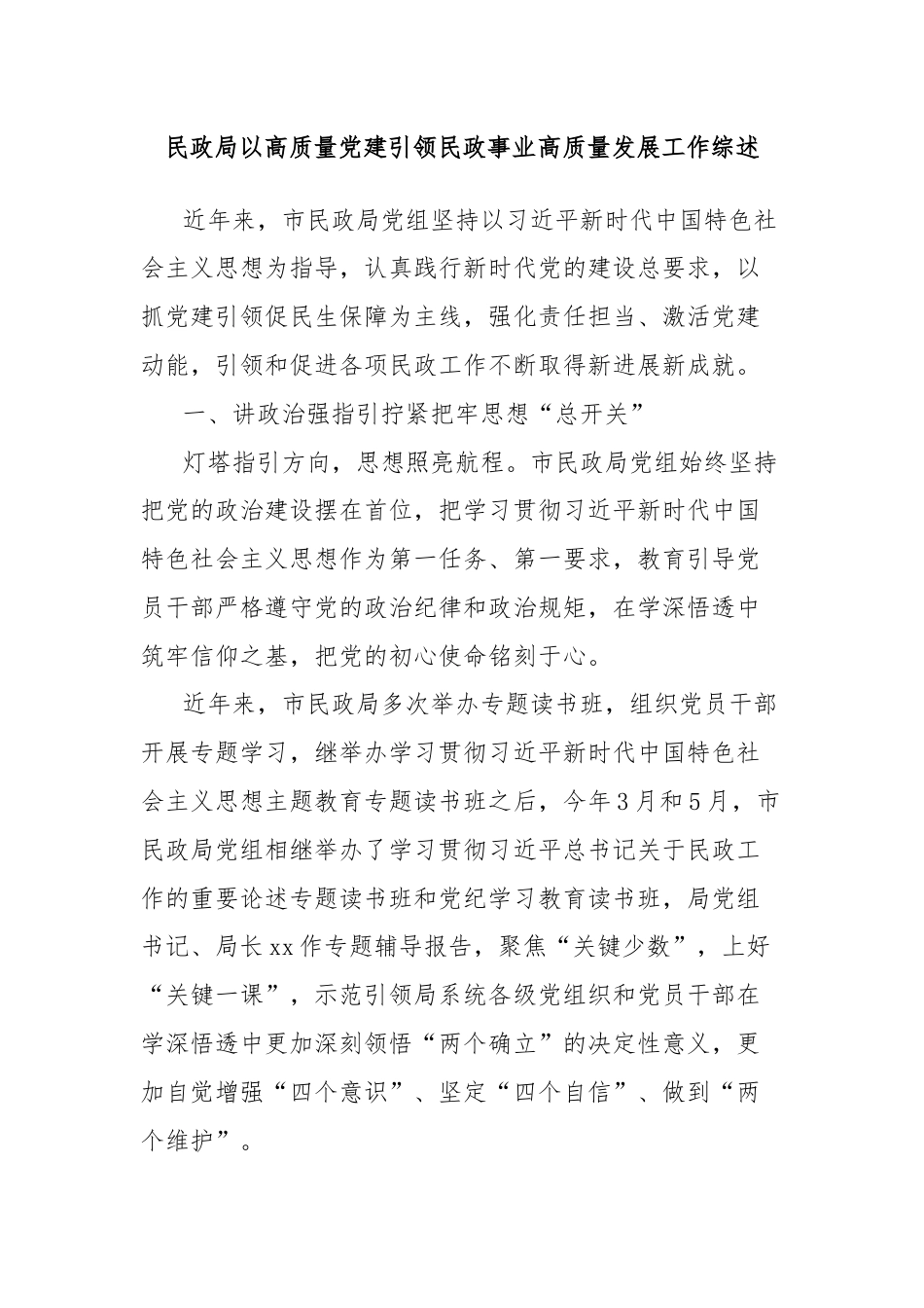 民政局以高质量党建引领民政事业高质量发展工作综述.docx_第1页