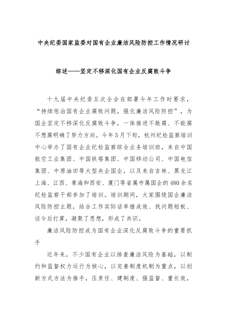 中央纪委国家监委对国有企业廉洁风险防控工作情况研讨综述——坚定不移深化国有企业反腐败斗争.docx_第1页