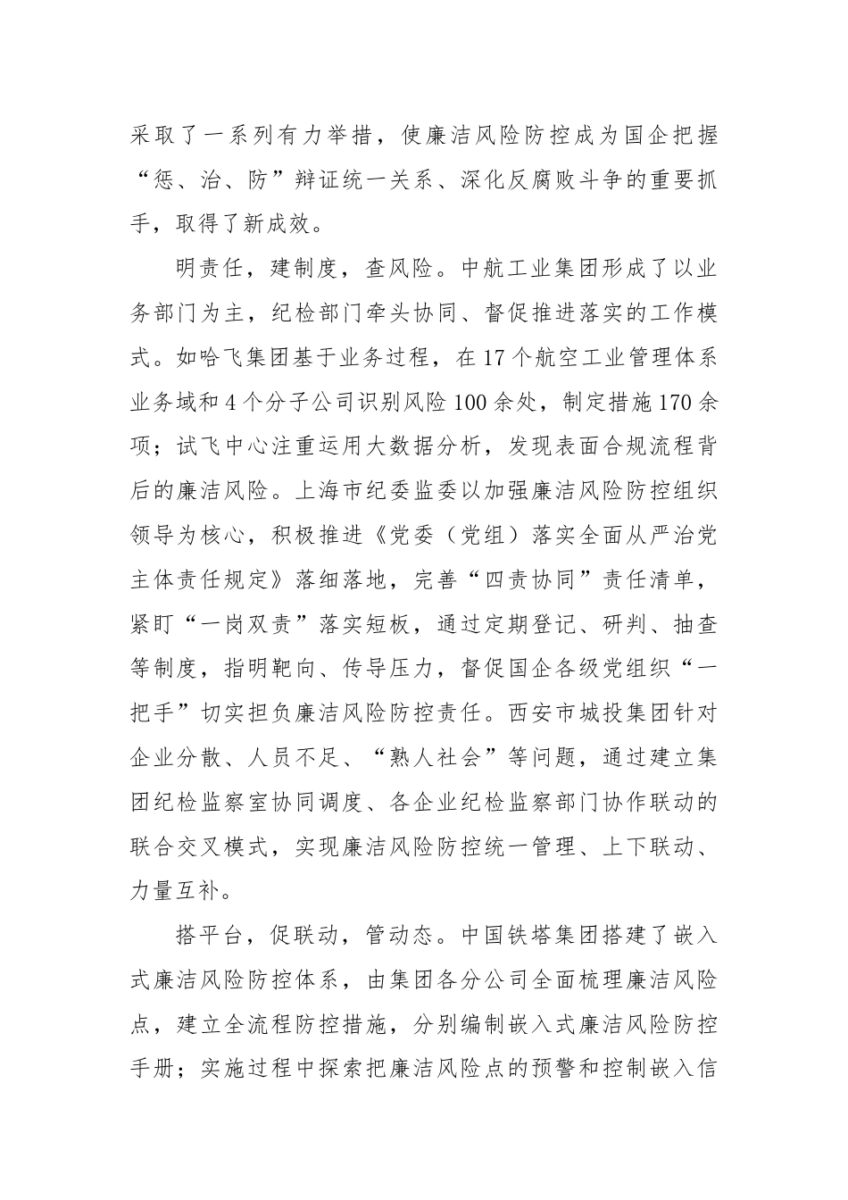 中央纪委国家监委对国有企业廉洁风险防控工作情况研讨综述——坚定不移深化国有企业反腐败斗争.docx_第2页