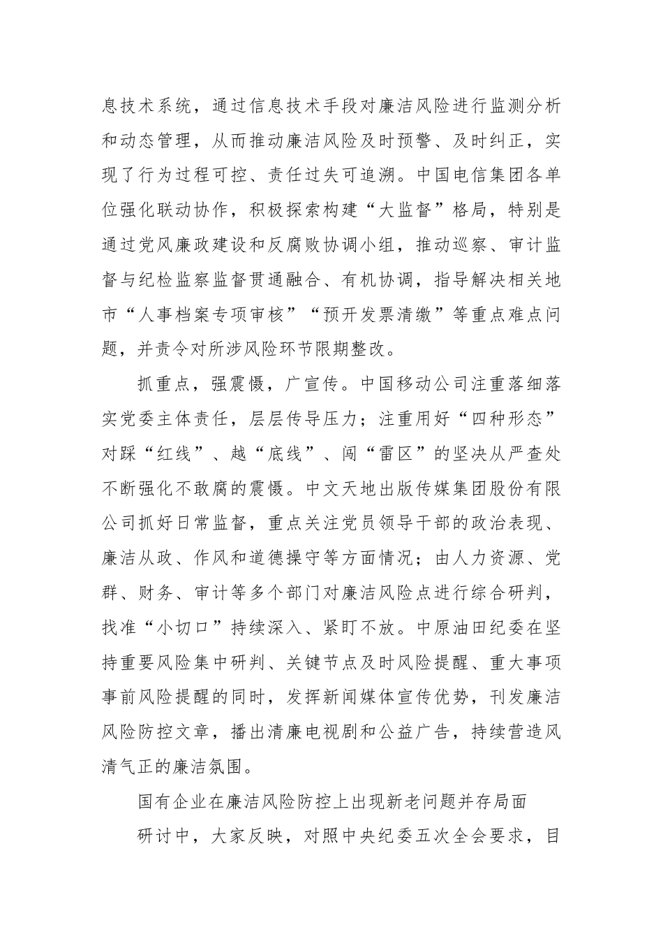 中央纪委国家监委对国有企业廉洁风险防控工作情况研讨综述——坚定不移深化国有企业反腐败斗争.docx_第3页