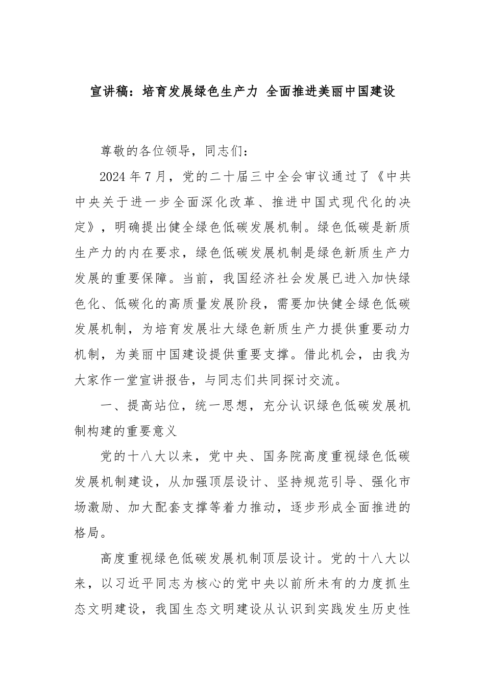 宣讲稿：培育发展绿色生产力 全面推进美丽中国建设.docx_第1页