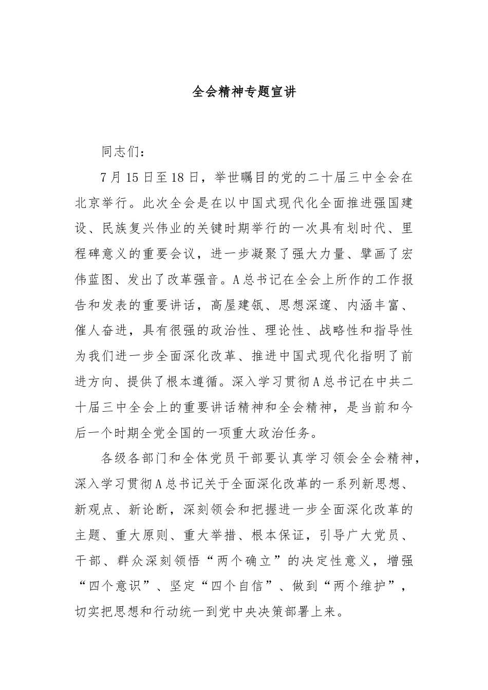 全会精神专题宣讲.docx_第1页