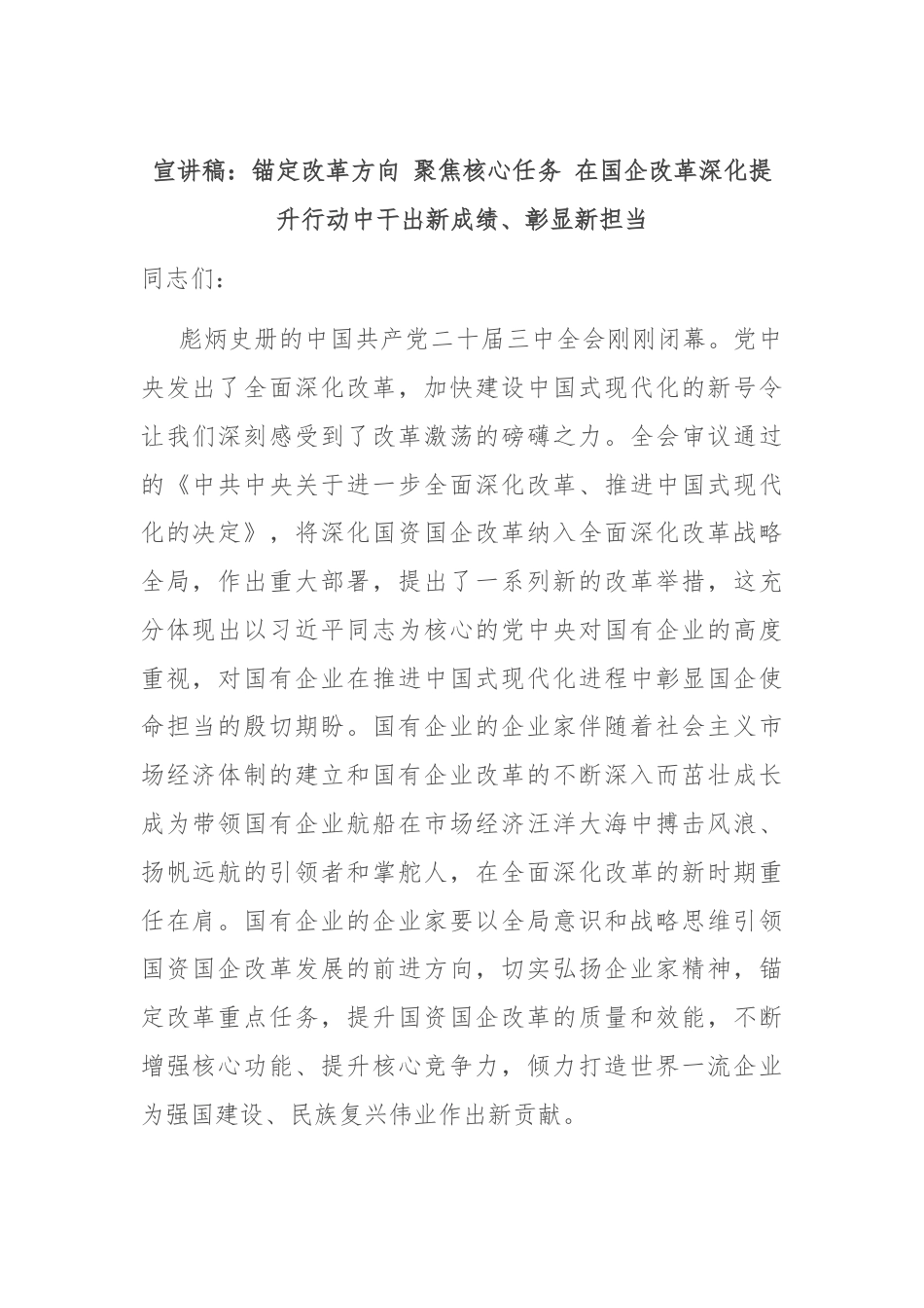 宣讲稿：锚定改革方向 聚焦核心任务 在国企改革深化提升行动中干出新成绩、彰显新担当.docx_第1页