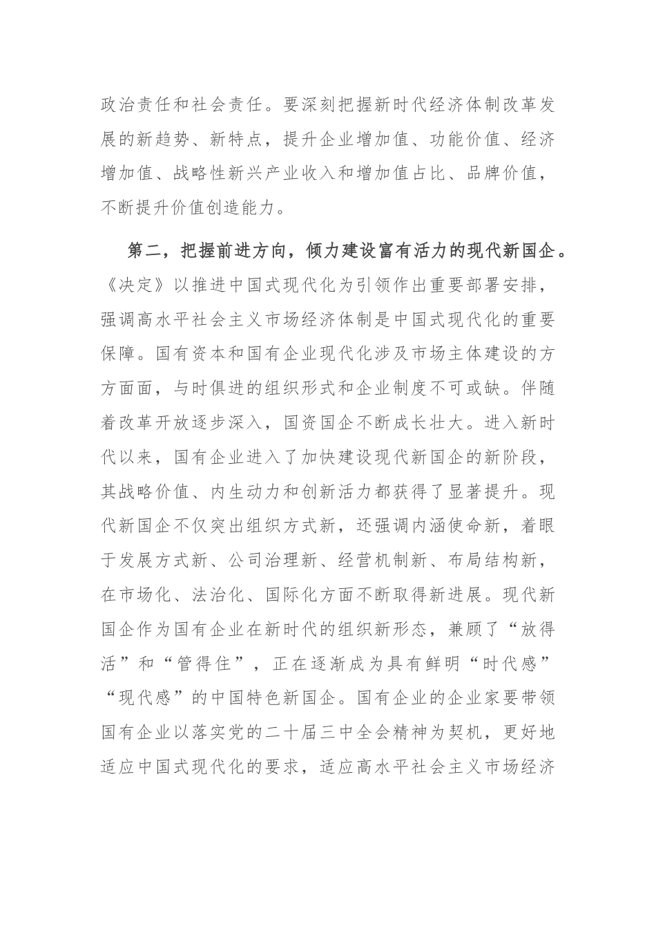 宣讲稿：锚定改革方向 聚焦核心任务 在国企改革深化提升行动中干出新成绩、彰显新担当.docx_第3页