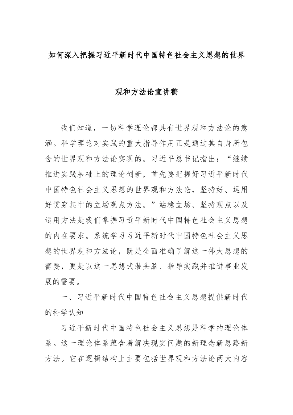 如何深入把握习近平新时代中国特色社会主义思想的世界观和方法论宣讲稿.docx_第1页