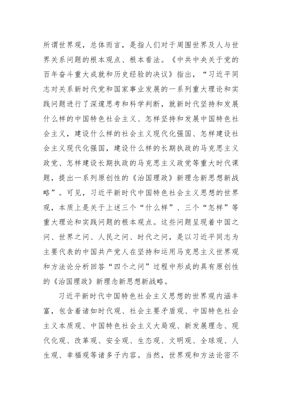 如何深入把握习近平新时代中国特色社会主义思想的世界观和方法论宣讲稿.docx_第2页