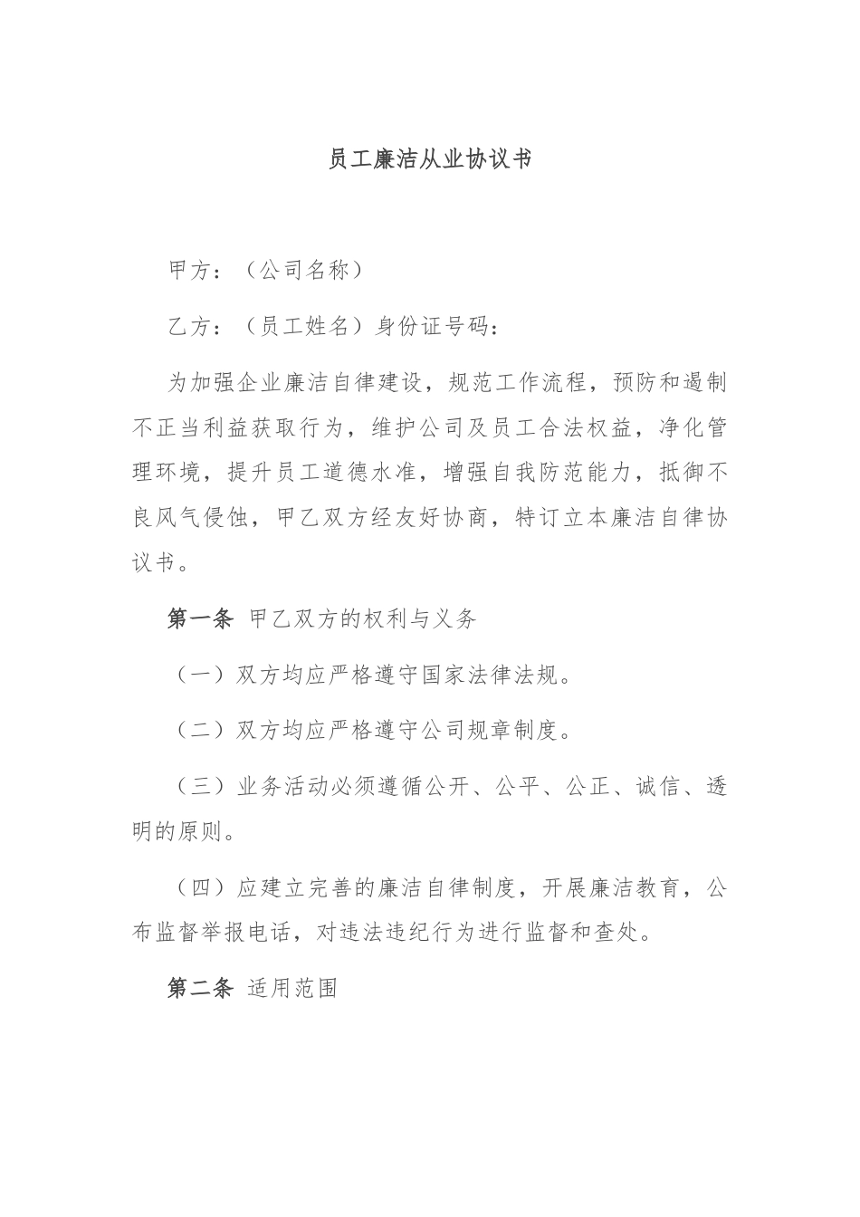 员工廉洁从业协议书.docx_第1页