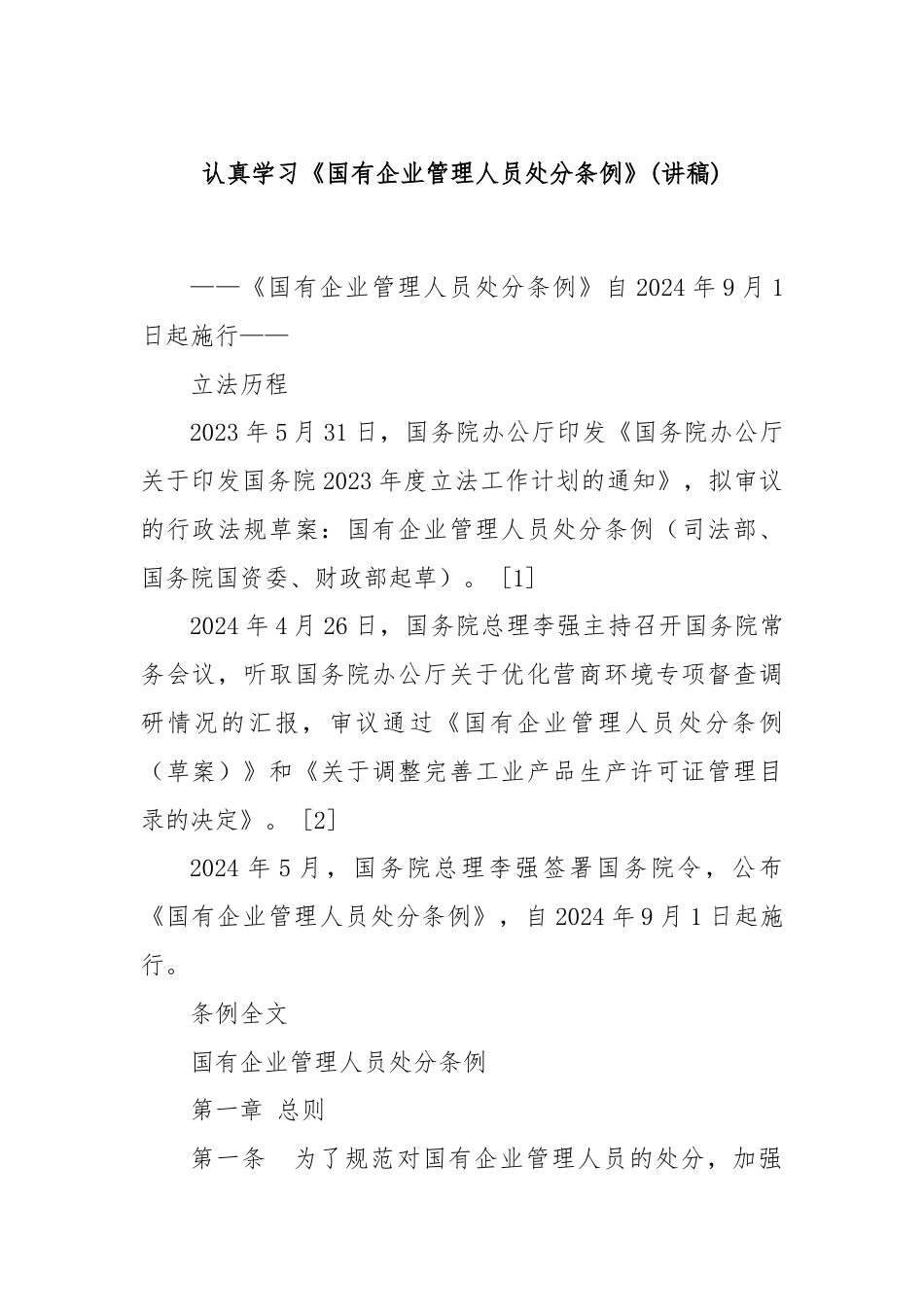 认真学习《国有企业管理人员处分条例》(讲稿).docx_第1页