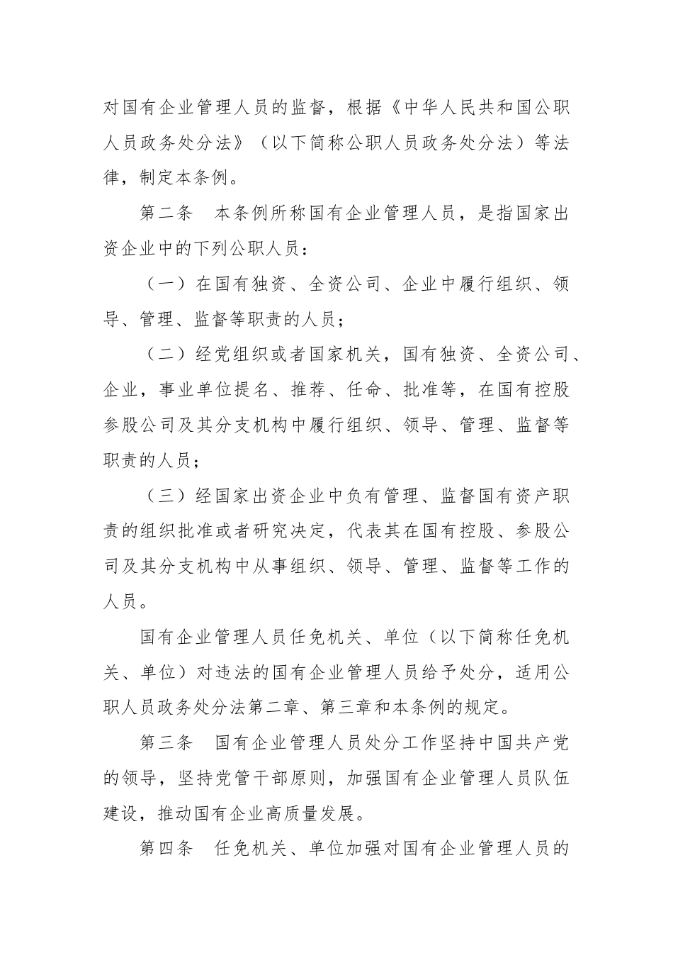 认真学习《国有企业管理人员处分条例》(讲稿).docx_第2页