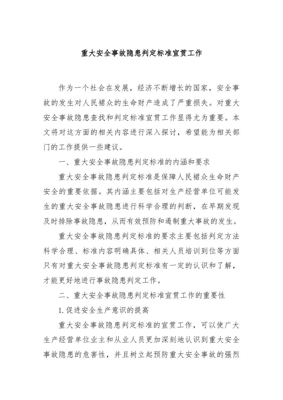 重大安全事故隐患判定标准宣贯工作.docx_第1页