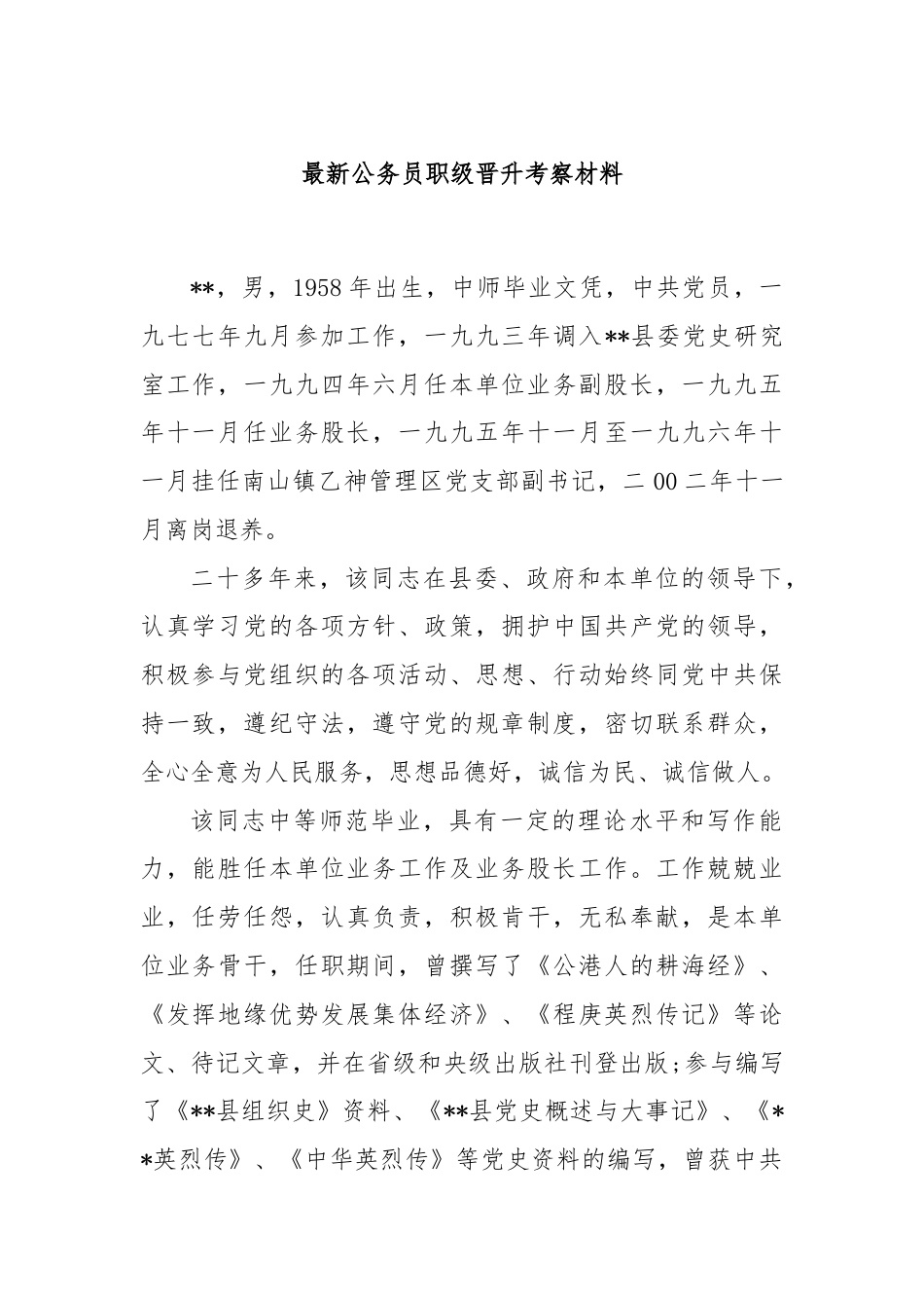 最新公务员职级晋升考察材料.docx_第1页