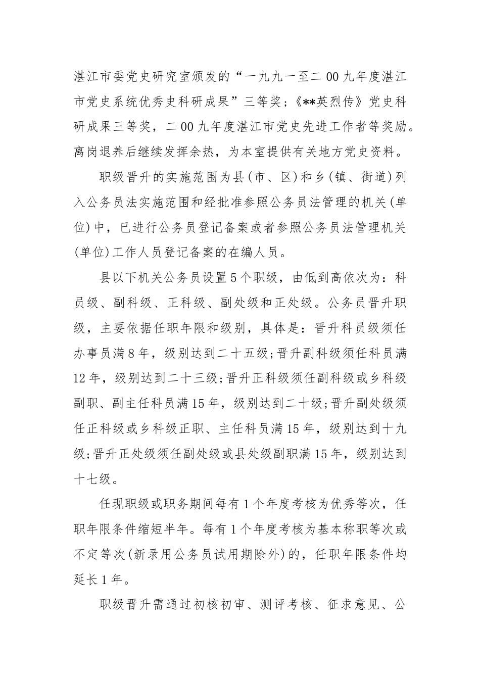 最新公务员职级晋升考察材料.docx_第2页